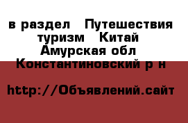  в раздел : Путешествия, туризм » Китай . Амурская обл.,Константиновский р-н